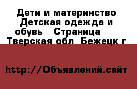 Дети и материнство Детская одежда и обувь - Страница 10 . Тверская обл.,Бежецк г.